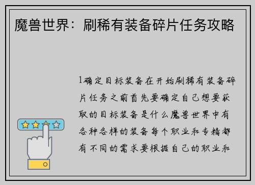 魔兽世界：刷稀有装备碎片任务攻略