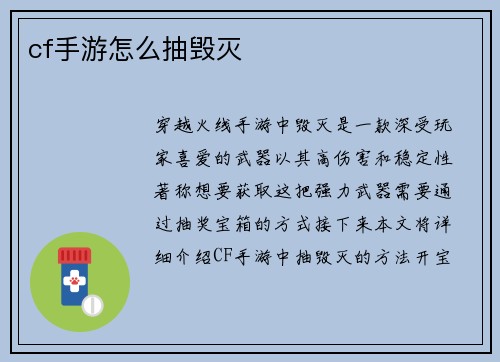 cf手游怎么抽毁灭