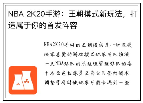 NBA 2K20手游：王朝模式新玩法，打造属于你的首发阵容