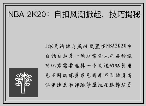 NBA 2K20：自扣风潮掀起，技巧揭秘