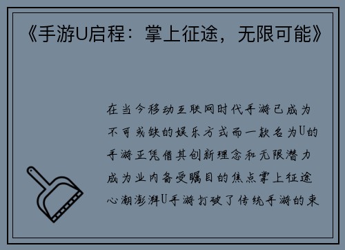 《手游U启程：掌上征途，无限可能》