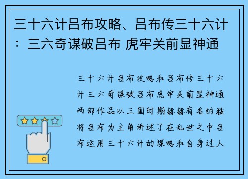三十六计吕布攻略、吕布传三十六计：三六奇谋破吕布 虎牢关前显神通