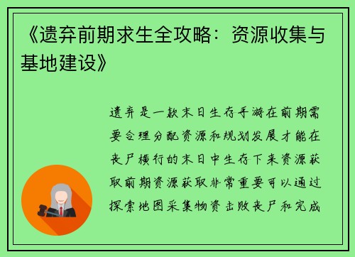 《遗弃前期求生全攻略：资源收集与基地建设》