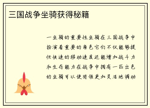 三国战争坐骑获得秘籍
