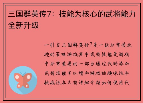 三国群英传7：技能为核心的武将能力全新升级