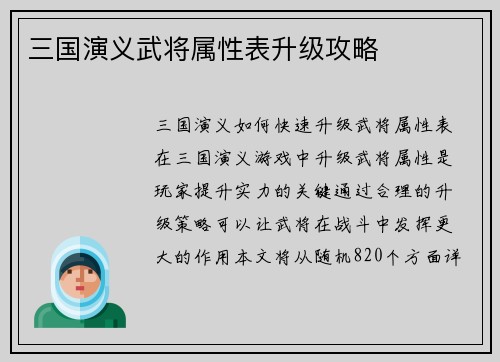 三国演义武将属性表升级攻略