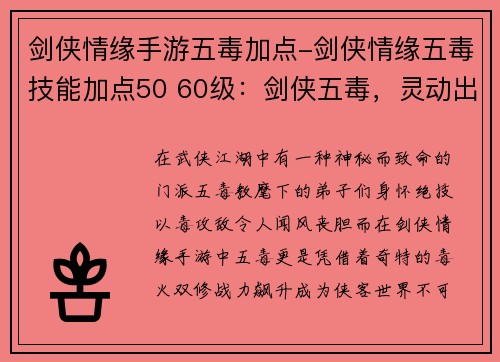剑侠情缘手游五毒加点-剑侠情缘五毒技能加点50 60级：剑侠五毒，灵动出击：毒火双修，战力飙升