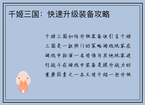 千姬三国：快速升级装备攻略