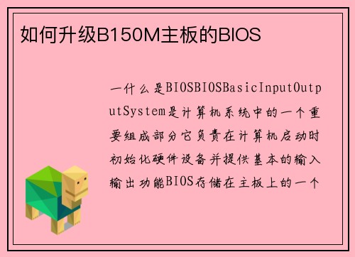 如何升级B150M主板的BIOS