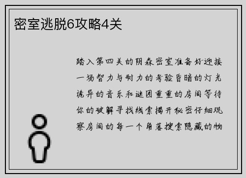 密室逃脱6攻略4关