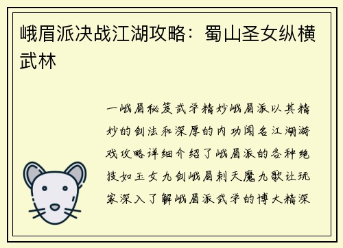 峨眉派决战江湖攻略：蜀山圣女纵横武林