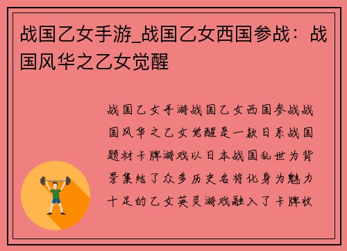 战国乙女手游_战国乙女西国参战：战国风华之乙女觉醒