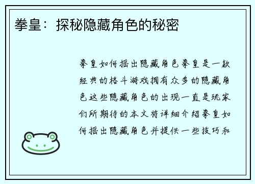 拳皇：探秘隐藏角色的秘密