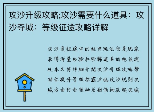 攻沙升级攻略;攻沙需要什么道具：攻沙夺城：等级征途攻略详解