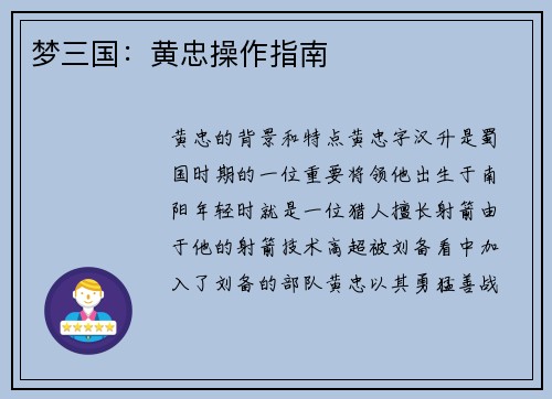 梦三国：黄忠操作指南